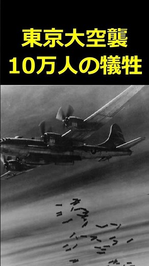 東京大空襲で10万人が一夜で犠牲になった、4つの真実！【歴史解説】