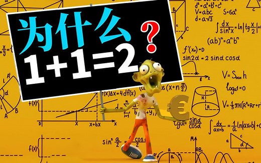 1 1为什么就只能等于2？它的数学逻辑是什么？又该如何证明呢？