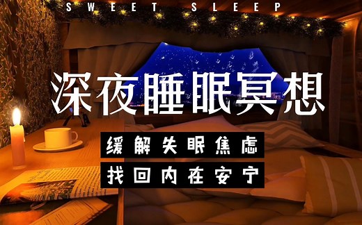 14分钟深度睡眠冥想：缓解失眠焦虑，找回内在安宁｜下雨声带你快速入睡｜女声助眠引导