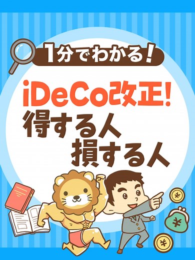 iDeCo改正！2028年新ルール解説