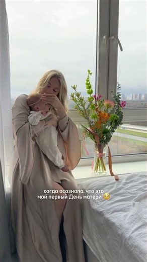 у кого тоже первый День матери?🥹😭