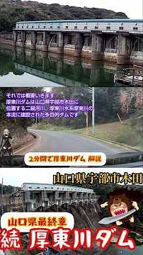 2分間で厚東川ダム 解説 山口県 宇部市