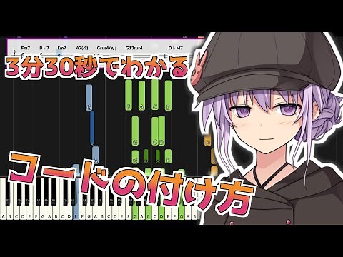 メロディーにコード付ける方法を3分30秒で伝える動画【超初心者向け】[音楽理論/コード進行/入門]（VOICEROID解説・結月ゆかり）