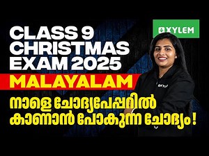 Class 9 Christmas Exam മലയാളം | നാളെ ചോദ്യപേപ്പറിൽ കാണാൻ പോകുന്ന ചോദ്യം | Xylem Class 9