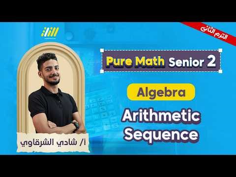 pure math 2nd secondary second term | arithmetic sequence شرح | mr shady elsharkawy