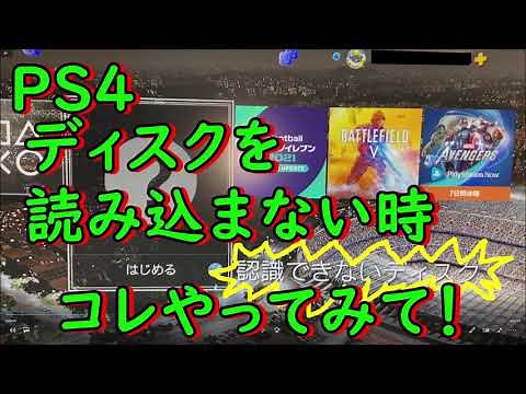 PS4ディスクを認識しない時の対処法！