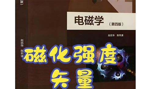 物理竞赛-电磁学-磁化强度矢量