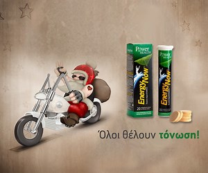 Όταν ακόμα κι ο Άγιος Βασίλης δεν αντέχει... Είναι η στιγμή του Energy Now από την Power Health! Μάθε περισσότερα εδώ: http://bit.ly/2huYh3b | Power Health Greece