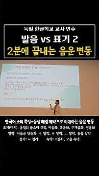 2분에 끝내는 음운변동 #한글교육