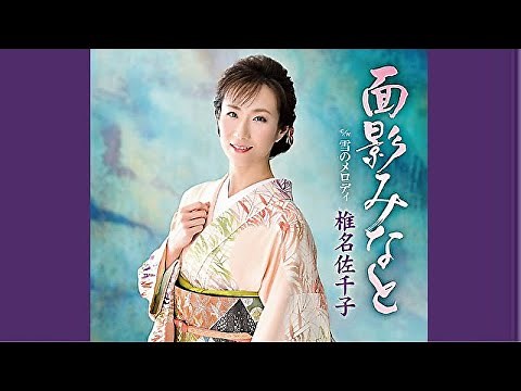 面影みなと／椎名佐千子／よしお