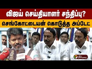விஜய் செய்தியாளர் சந்திப்பு? செங்கோட்டையன் கொடுத்த அப்டேட் | TVK Sengottaiyan Pressmeet | Vijay |PTD