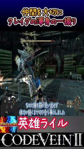 【Code Vein 2】英雄ライル戦 クレイグの渾身の一振りで勝つ 初心者ハンター【ボス戦】#short