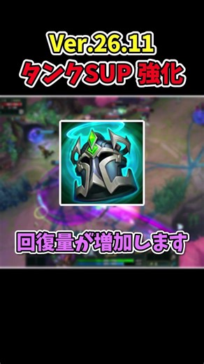 【LoL】【Ver.26.11】タンクサポートの調整内容 #leagueoflegends #lol #初心者 #リーグオブレジェンド #アイテム#ゆっくり解説