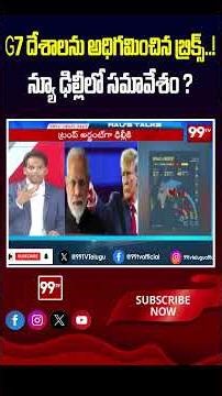 G7 దేశాలను అధిగమించిన బ్రిక్స్..! న్యూ ఢిల్లీలో సమావేశం ? | BRICS Meeting in New Delhi ? | 99tv