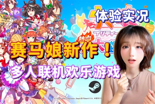 赛马娘出新游了？ Pretty Derby热血喧闹大感谢祭！游玩体验实况