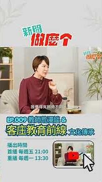 客庄越來越少聽到客家話？第一線觀察讓人停下來想｜ #客語主播許儷齡 客家電視.新聞做麼个EP009 #客家話 #本土語 #國家語言