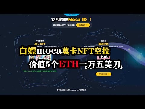 手把手教你白嫖moca莫卡NFT空投，价值5个ETH一万五美刀 #空投 #nft #白嫖 #薅羊毛 #nft #以太坊 #赚钱 #gamefi #元宇宙 #eth
