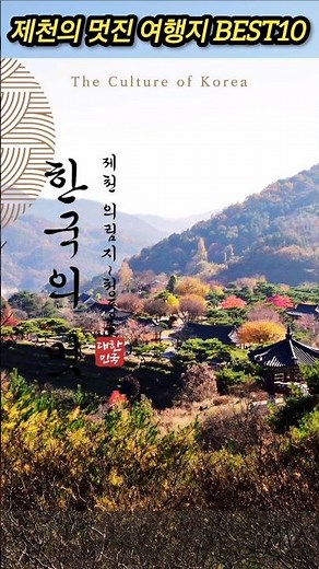 제천에 반하다💘마음을 훔치는 당일치기 여행지 BEST 10🌄Jecheon’s Top 10 Must-Visit Spots ✨#가볼만한곳 #국내여행추천 #당일치기여행
