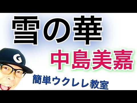雪の華 / 中島美嘉【ウクレレ 超かんたん版 コード&レッスン付】GAZZLELE