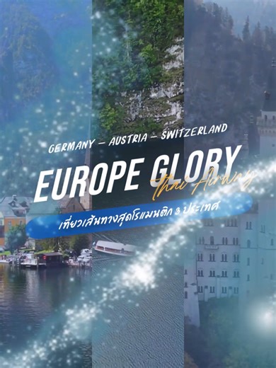 ✈ ทัวร์ เยอรมัน ออสเตรีย และสวิตเซอร์แลนด์ 🇩🇪 🇦🇹 🇨🇭 ทริปเดียวเที่ยวครบ 3 ประเทศ สุดโรแมนติก 💕 . ● มั่นใจทุกการเดินทางประสบการณ์กว่า 30 ปี ● เลือกเอฟวีนิวทัวร์❎ไม่มีโดนเทแน่นอน ● ใบอนุญาตประกอบธุรกิจท่องเที่ยว 11/01967 . #ทัวร์เยอรมันออสเตรียสวิส #ทัวร์เยอรมันออสเตรีย #ทัวร์เยอรมันสวิส #ทัวร์ยุโรปการบินไทย #เยอรมันสวิตเซอร์แลนด์ #ออสเตรียเยอรมัน #ทัวร์เยอรมัน #ทัวร์ออสเตรีย #ทัวร์สวิส #เที่ยวเยอรมัน #เที่ยวออสเตรีย #เที่ยวสวิตเซอร์แลนด์ #เที่ยวยุโรป3ประเทศ #ทัวร์ยุโรป3ประเทศ #ทัวร์คุณภาพ #