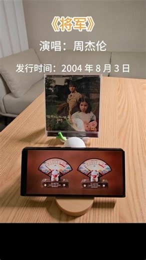 《将军》收录在周杰伦2004年专辑《七里香》，黄俊郎作词，是一首国风说唱。歌曲以中国象棋为主题，前奏融入公园下棋的市井环境音，大量象棋术语写进歌词，用棋局博弈隐喻人生角逐。编曲融合强劲嘻哈节奏与中式弦乐，大段快嘴说唱气场十足，跳出温婉国风，把传统棋牌文化和现代嘻哈结合，极具辨识度。#周杰伦#CD #怀旧
