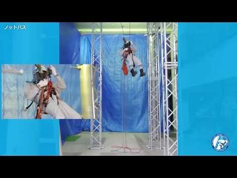バーチカルロープアクセス技術 ノットパス
