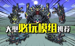 泰拉瑞亚5个必玩的高质量mod！内容超多，绝对过瘾！