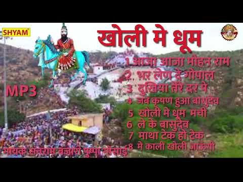 बाबा मोहन राम भजन mp3|| खोली मैं धूम|| Baba Mohan Ram Bhajan mp3 ||kholi main dhoom || kholi bhajan