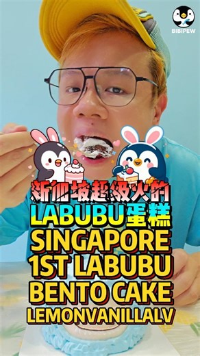 Singapore first LABUBU Bento Cake by LEMONVANILLALV 新加坡超级火的LABUBU蛋糕可爱又美味！ ⭐ All minimalist designs at $19.90 only! 📍1 Jalan Dusun # 01-18 Singapore 329363 #LABUBU #蛋糕控 #BentoCake #韩式蛋糕 #SingaporeDesserts #新加坡美食 #CuteCakes #可爱蛋糕 #LowSugarTreat #低糖甜品 #lemonvanillalv #labubucake #labubu蛋糕 | Bibipew