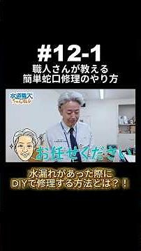 ↑本編はこちら↑#12-1 職人が教える簡単蛇口修理の方法！ #shorts #水道職人 #水道修理 #蛇口 #蛇口水漏れ #水漏れ修理 #解説