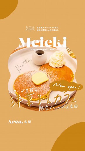 名古屋の新カフェ「Buttery Cafe」でバターを楽しむ