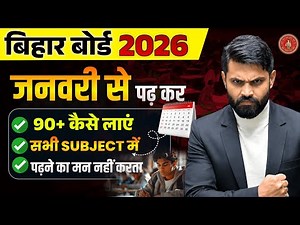 अभी से पढ़ कर 90+ कैसे लायें ? बिहार बोर्ड परीक्षा 2026 || most important chapters for class 12