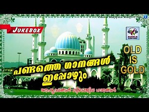 പണ്ടത്തെ ഗാനങ്ങൾ ഇപ്പോഴും | Old Is Gold Malayalam Mappila Songs | Pazhaya Mappila Pattukal