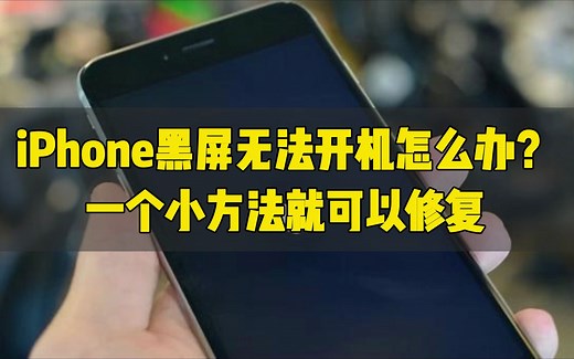 iPhone黑屏无法开机怎么办？一个小方法就可以修复！