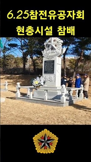 6.25참전유공자회 현충시설 참배