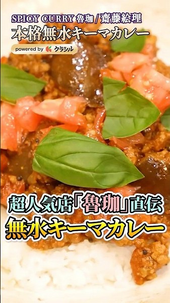 [A waterless keema curry with concentrated umami] | #Kurashiru #shorts