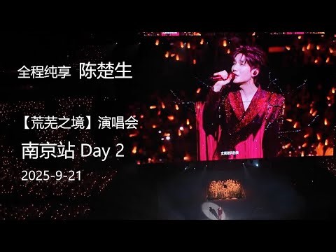 全程纯享 陈楚生 2025-9-21【荒芜之境】演唱会 南京站 day 2 by 柳西西嘻嘻