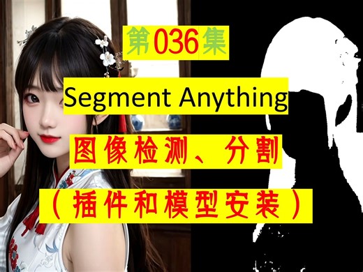第036集 Segment Anything 图像检测、分割 （插件和模型安装）