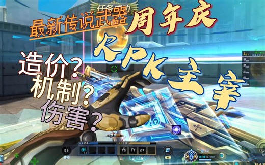 从打造到实战，RPK主宰详测！