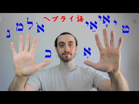 イスラエル人とヘブライ語を学ぼう！文字と母音・２