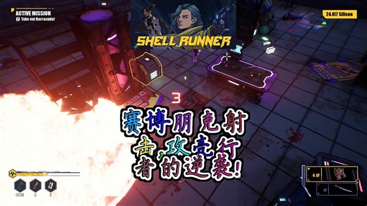 【Shell Runner揭秘】2045年赛博朋克世界：从贫民窟到巨头杀手，一步之遥！