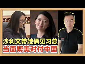 朱婉琦和卓伊·李！沙利文这次访华的时候带来的人几乎都会说中文，而且还有两个华人高官，他们坐在中国的对立面帮美国算计中国