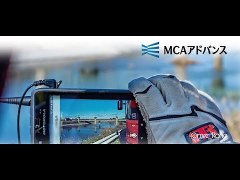 MCAアドバンス端末アプリケーションの操作説明動画