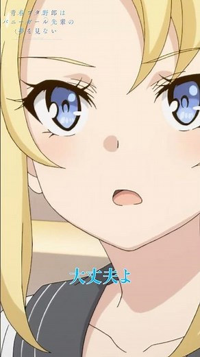 アドバイスがあれば聞いておきますよ｜アニメ『青春ブタ野郎はバニーガール先輩の夢を見ない』第9話｜#青ブタ #石川界人 #内田真礼 #アニメ #anime