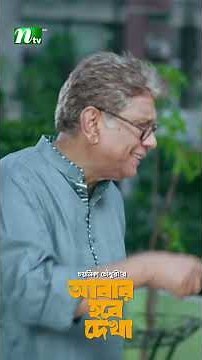 ছেলের ফেরার সংবাদে সবাই খুশি ! #AbarHobeDekh #AishaKhan #PrantorDastidar #NTVNatok