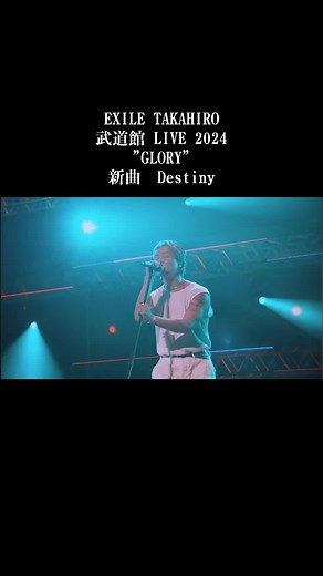 EXILE TAKAHIRO 武道館 LIVE 2024 新曲「Destiny」