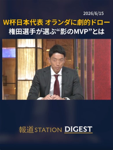 W杯日本代表 オランダに劇的ドロー 権田選手が選ぶ“影のMVP”とは #サッカー #W杯 #権田修一 #内田篤人 #報道ステーション #TikTokでニュース