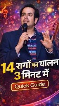 14 रागों का चालन 3 मिनट में | By- @Rohitkataria | #shorts #vocal #Music #HowtoSing #Raag