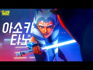 아소카 타노 《클론 전쟁 이야기》