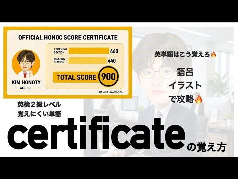 # 162 覚えにくい英単語【certificate】の覚え方